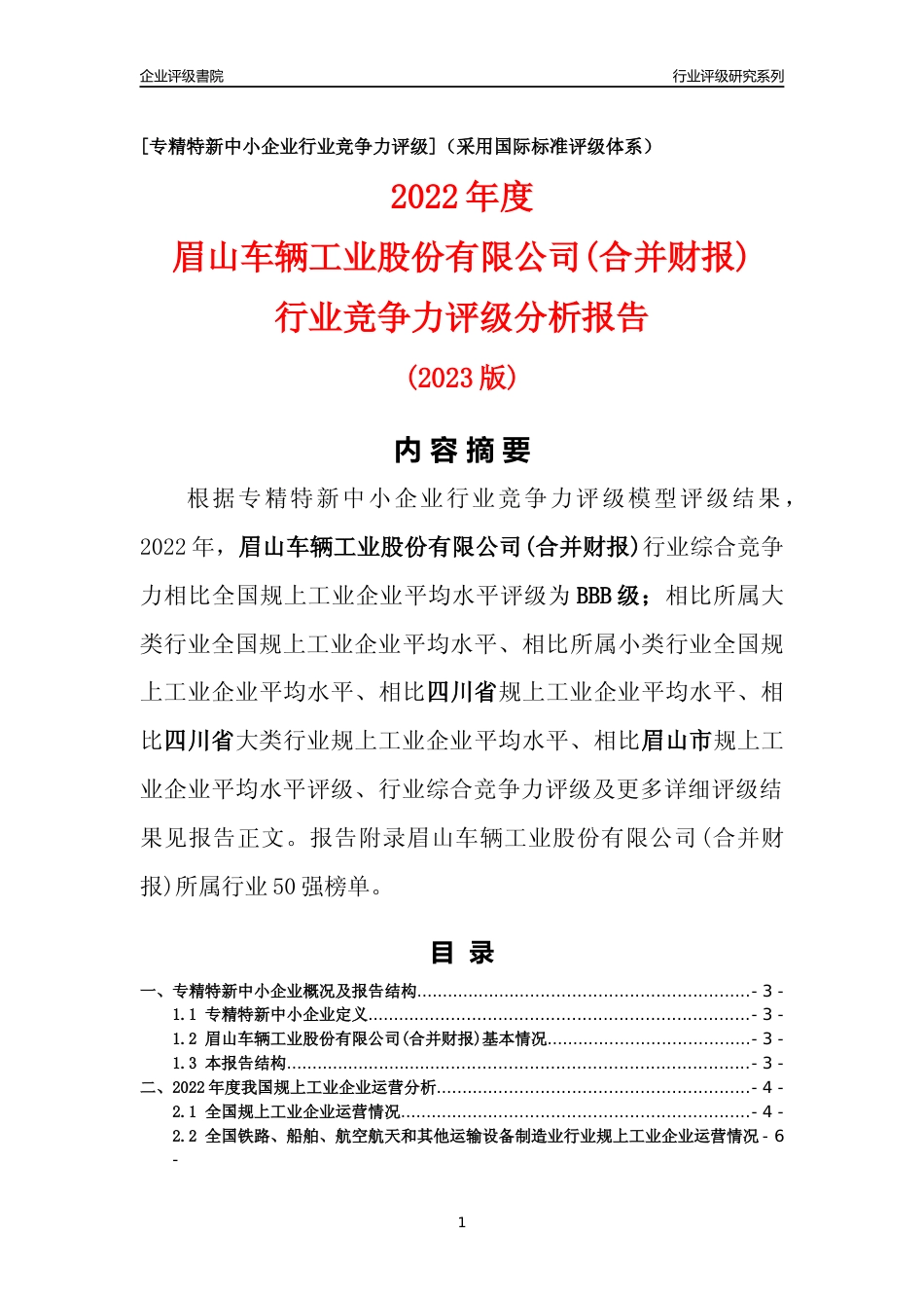 [专精特新]眉山车辆工业股份有限公司(合并财报)行业竞争力评级分析报告(2023版)_第1页