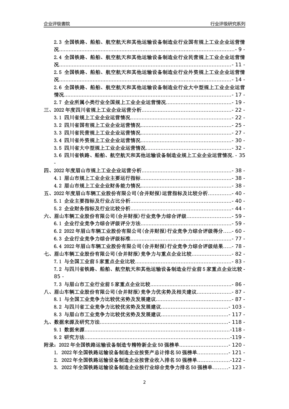 [专精特新]眉山车辆工业股份有限公司(合并财报)行业竞争力评级分析报告(2023版)_第2页