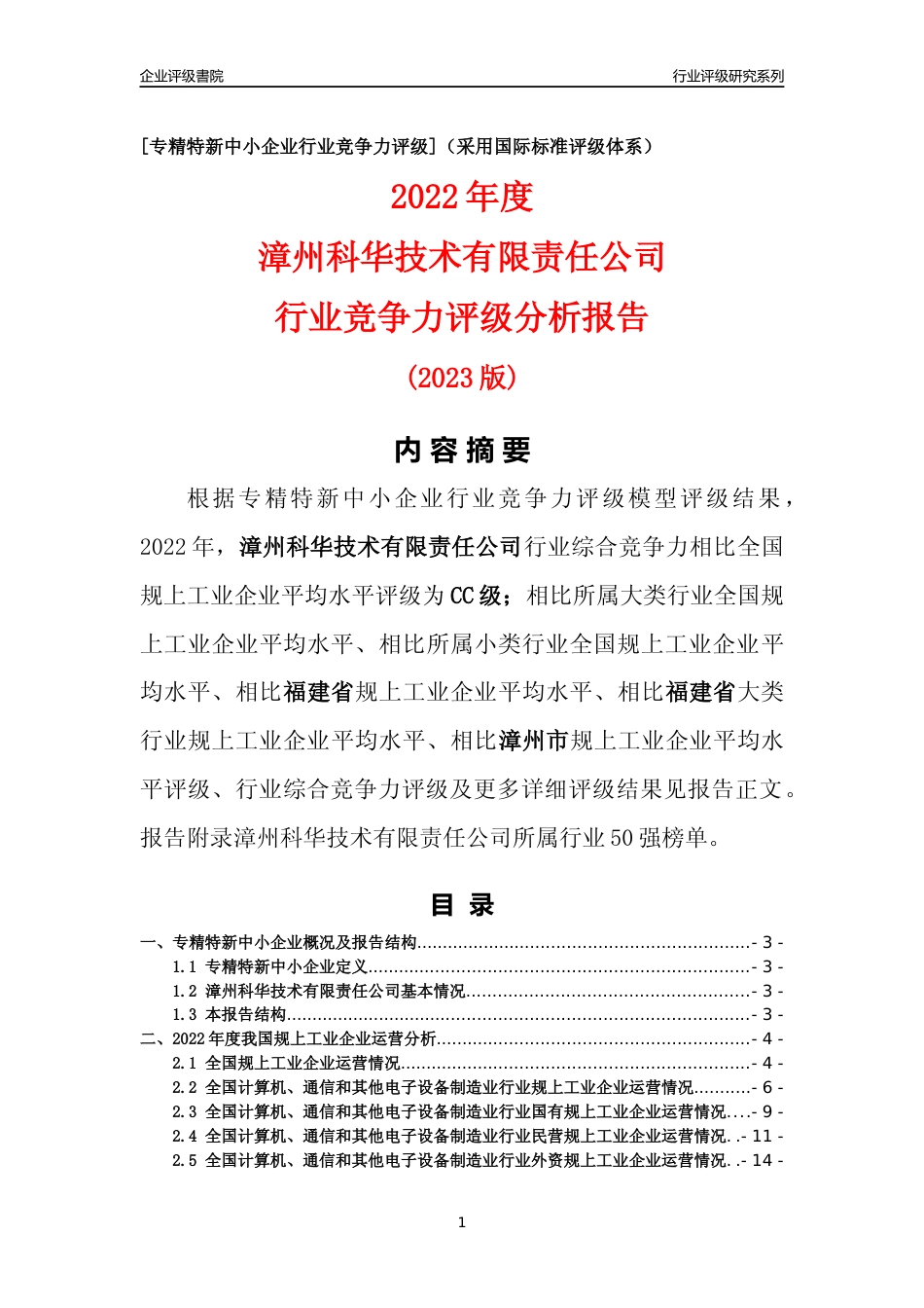 [专精特新]漳州科华技术有限责任公司行业竞争力评级分析报告(2023版)_第1页