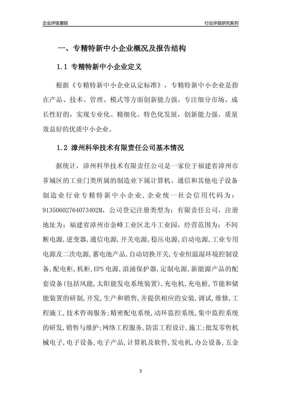 [专精特新]漳州科华技术有限责任公司行业竞争力评级分析报告(2023版)_第3页