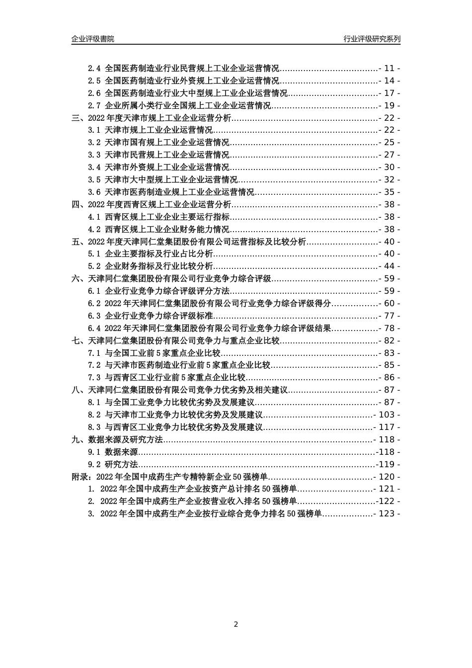 [专精特新]天津同仁堂集团股份有限公司行业竞争力评级分析报告(2023版)_第2页