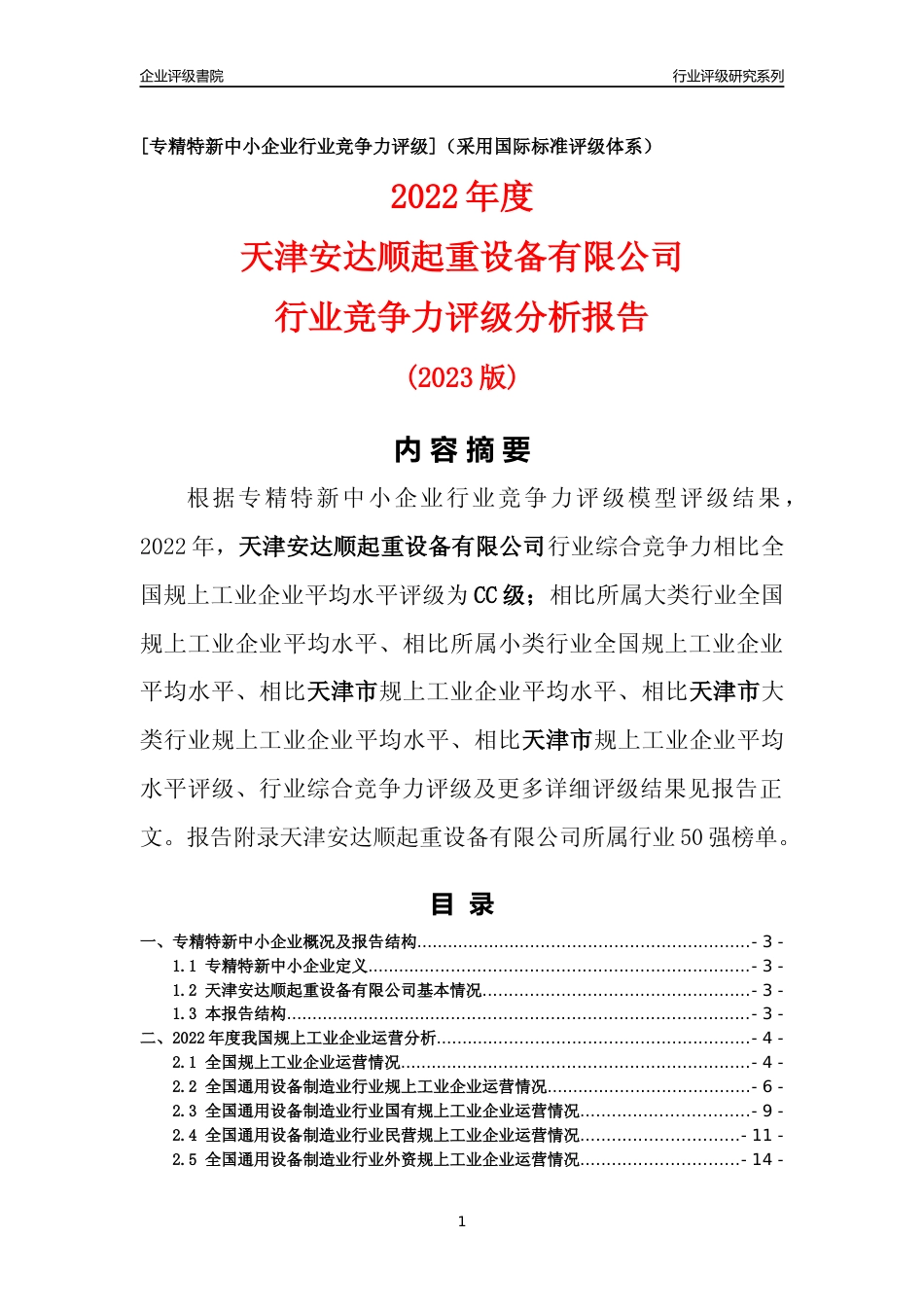 [专精特新]天津安达顺起重设备有限公司行业竞争力评级分析报告(2023版)_第1页