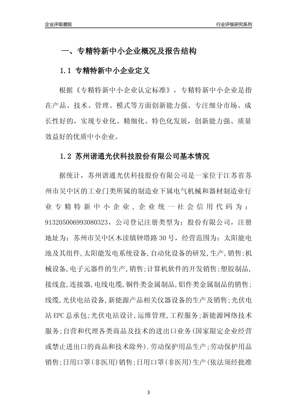 [专精特新]苏州谐通光伏科技股份有限公司行业竞争力评级分析报告(2023版)_第3页