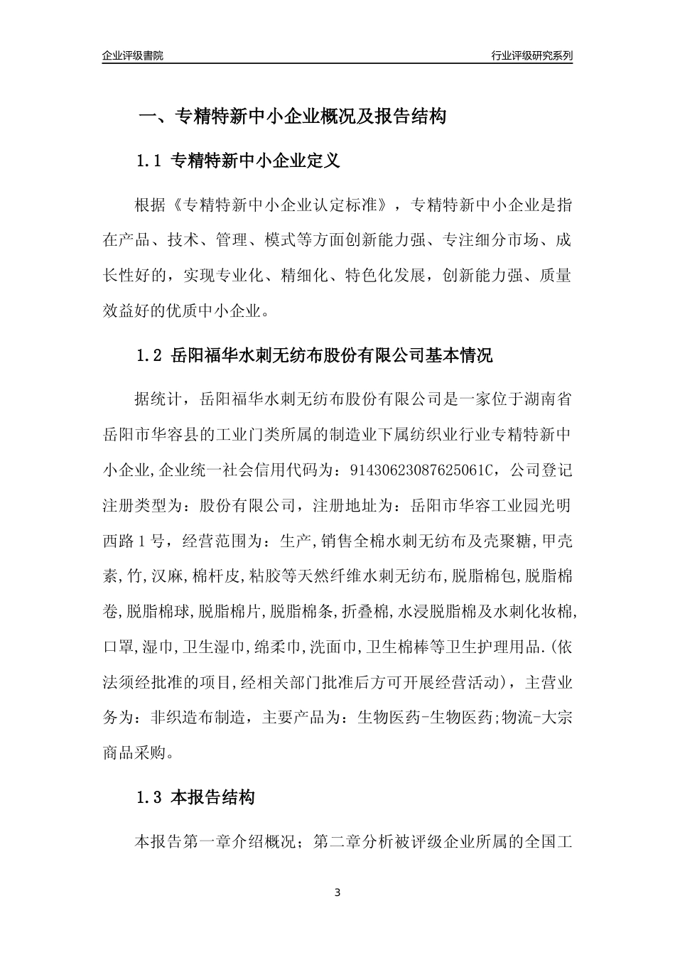 [专精特新]岳阳福华水刺无纺布股份有限公司行业竞争力评级分析报告(2023版)_第3页