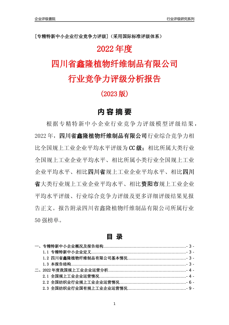 [专精特新]四川省鑫隆植物纤维制品有限公司行业竞争力评级分析报告(2023版)_第1页