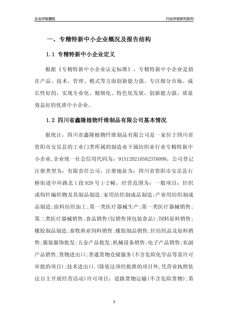 [专精特新]四川省鑫隆植物纤维制品有限公司行业竞争力评级分析报告(2023版)_第3页