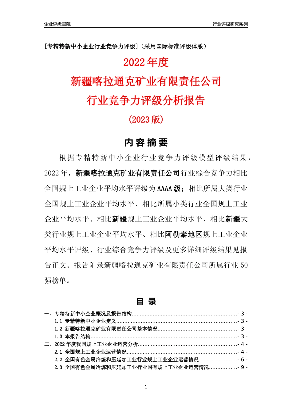 [专精特新]新疆喀拉通克矿业有限责任公司行业竞争力评级分析报告(2023版)_第1页