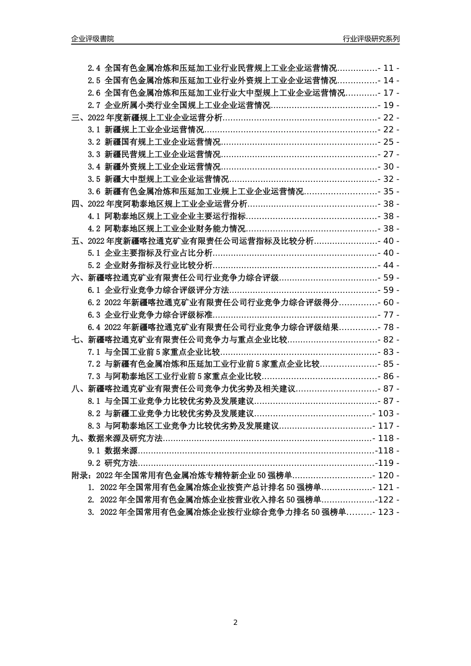 [专精特新]新疆喀拉通克矿业有限责任公司行业竞争力评级分析报告(2023版)_第2页