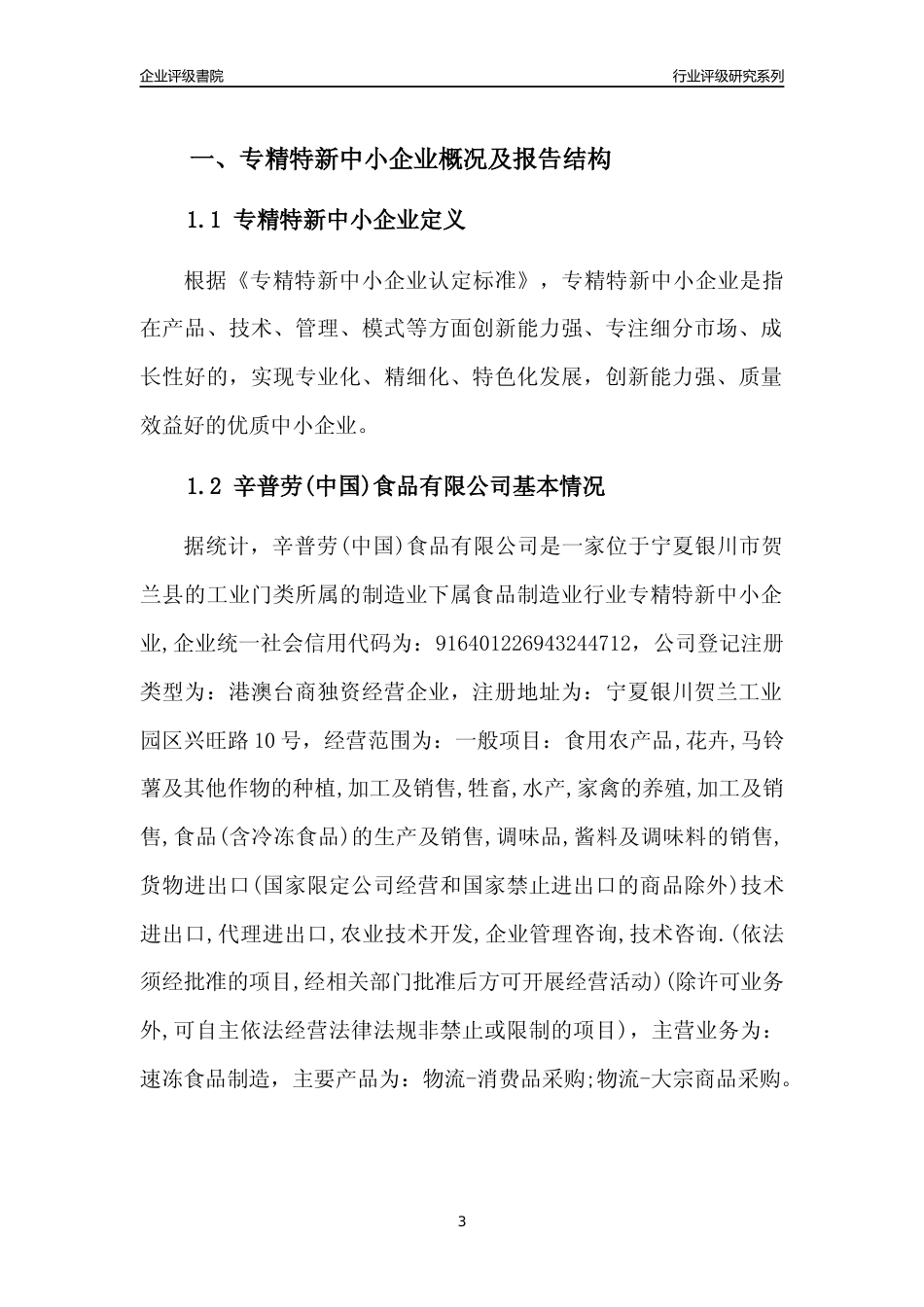 [专精特新]辛普劳(中国)食品有限公司行业竞争力评级分析报告(2023版)_第3页