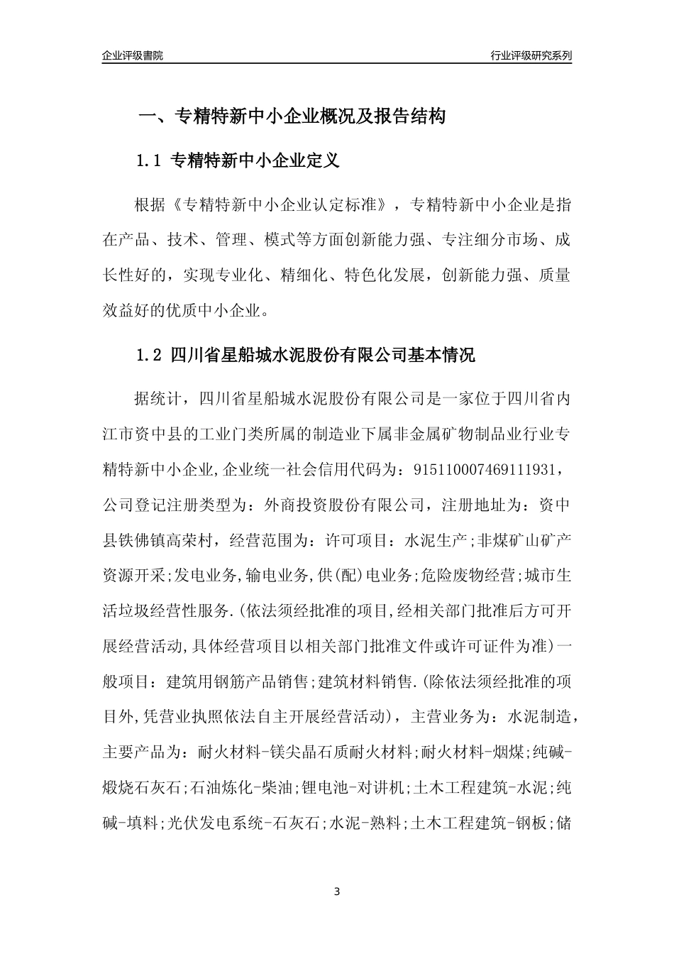 [专精特新]四川省星船城水泥股份有限公司行业竞争力评级分析报告(2023版)_第3页