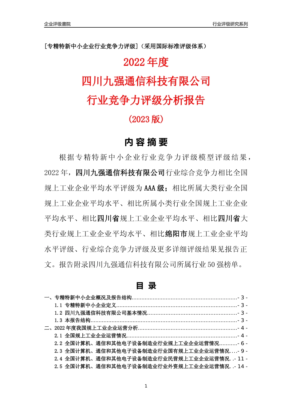 [专精特新]四川九强通信科技有限公司行业竞争力评级分析报告(2023版)_第1页