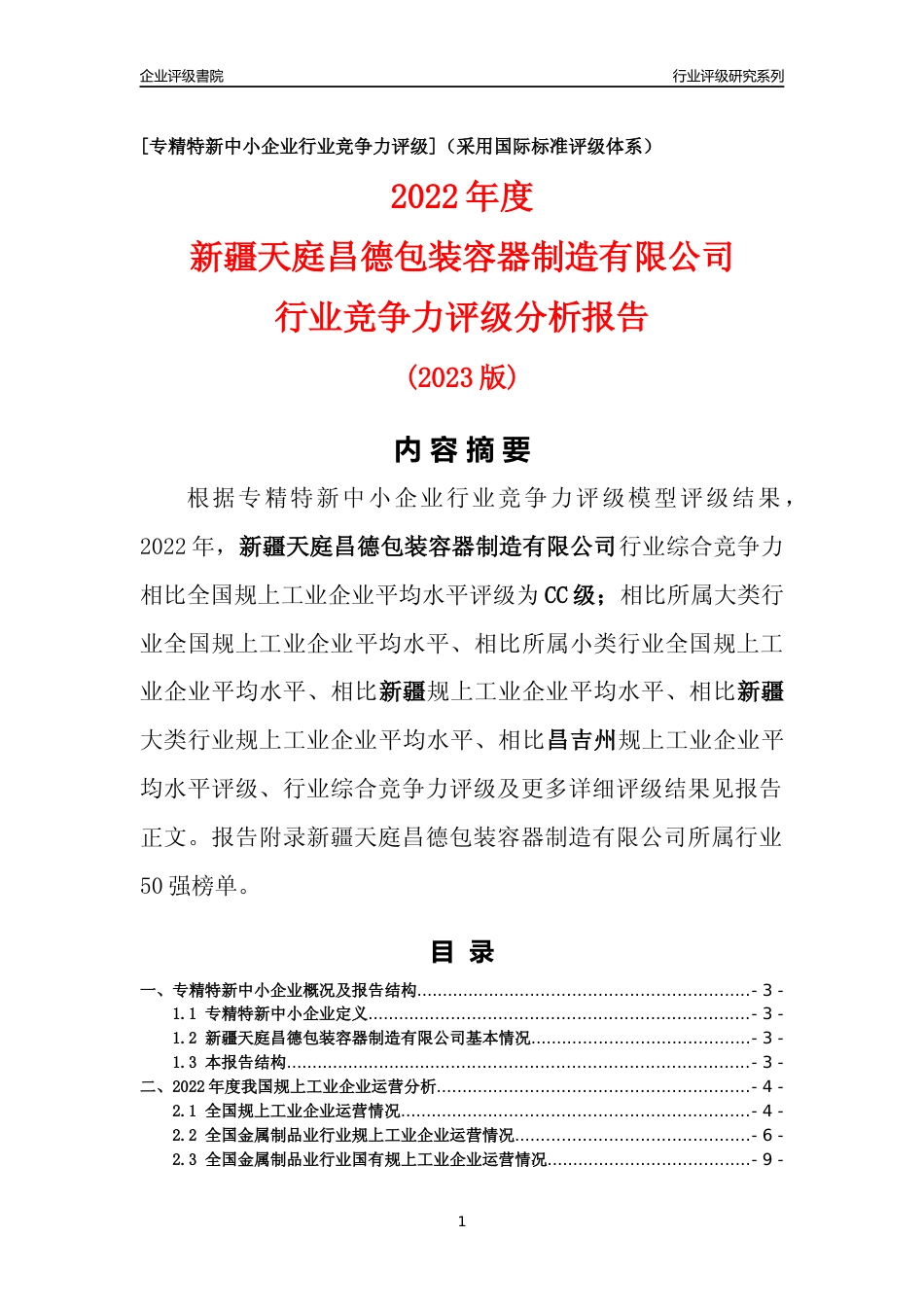 [专精特新]新疆天庭昌德包装容器制造有限公司行业竞争力评级分析报告(2023版)_第1页