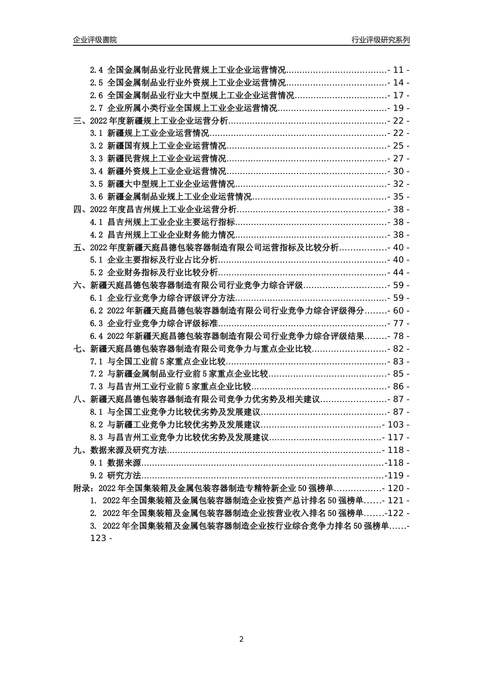 [专精特新]新疆天庭昌德包装容器制造有限公司行业竞争力评级分析报告(2023版)_第2页