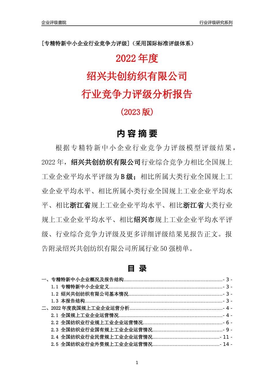 [专精特新]绍兴共创纺织有限公司行业竞争力评级分析报告(2023版)_第1页
