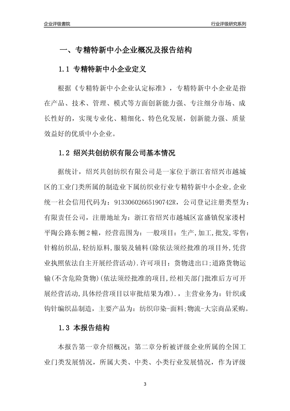 [专精特新]绍兴共创纺织有限公司行业竞争力评级分析报告(2023版)_第3页