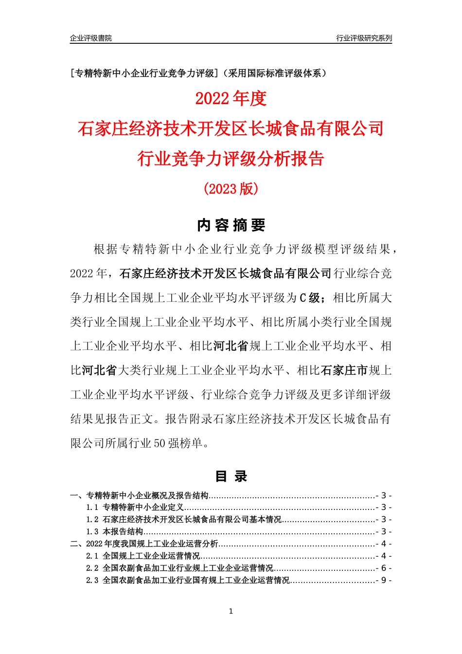 [专精特新]石家庄经济技术开发区长城食品有限公司行业竞争力评级分析报告(2023版)_第1页
