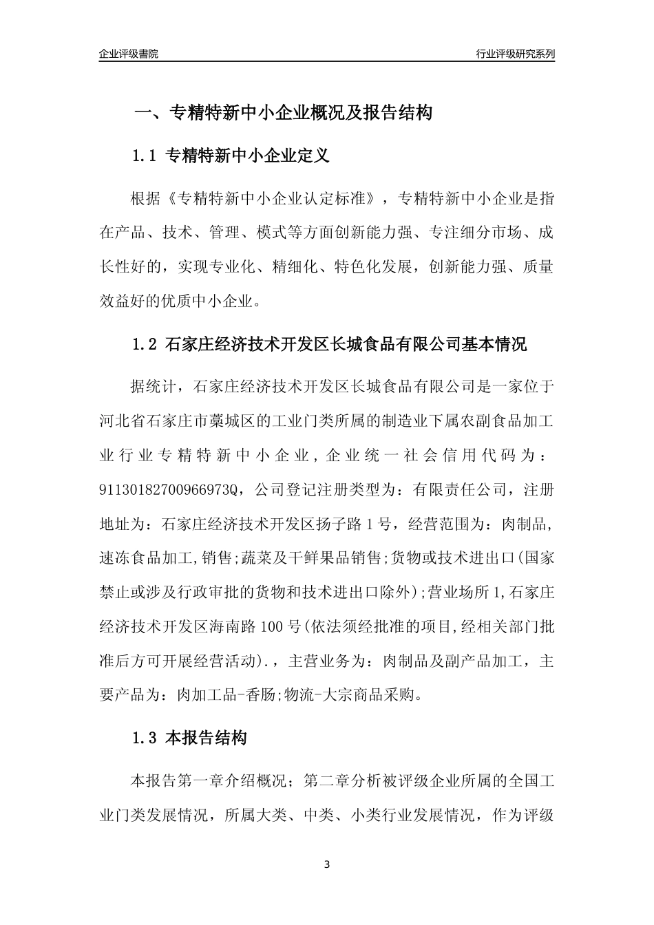 [专精特新]石家庄经济技术开发区长城食品有限公司行业竞争力评级分析报告(2023版)_第3页