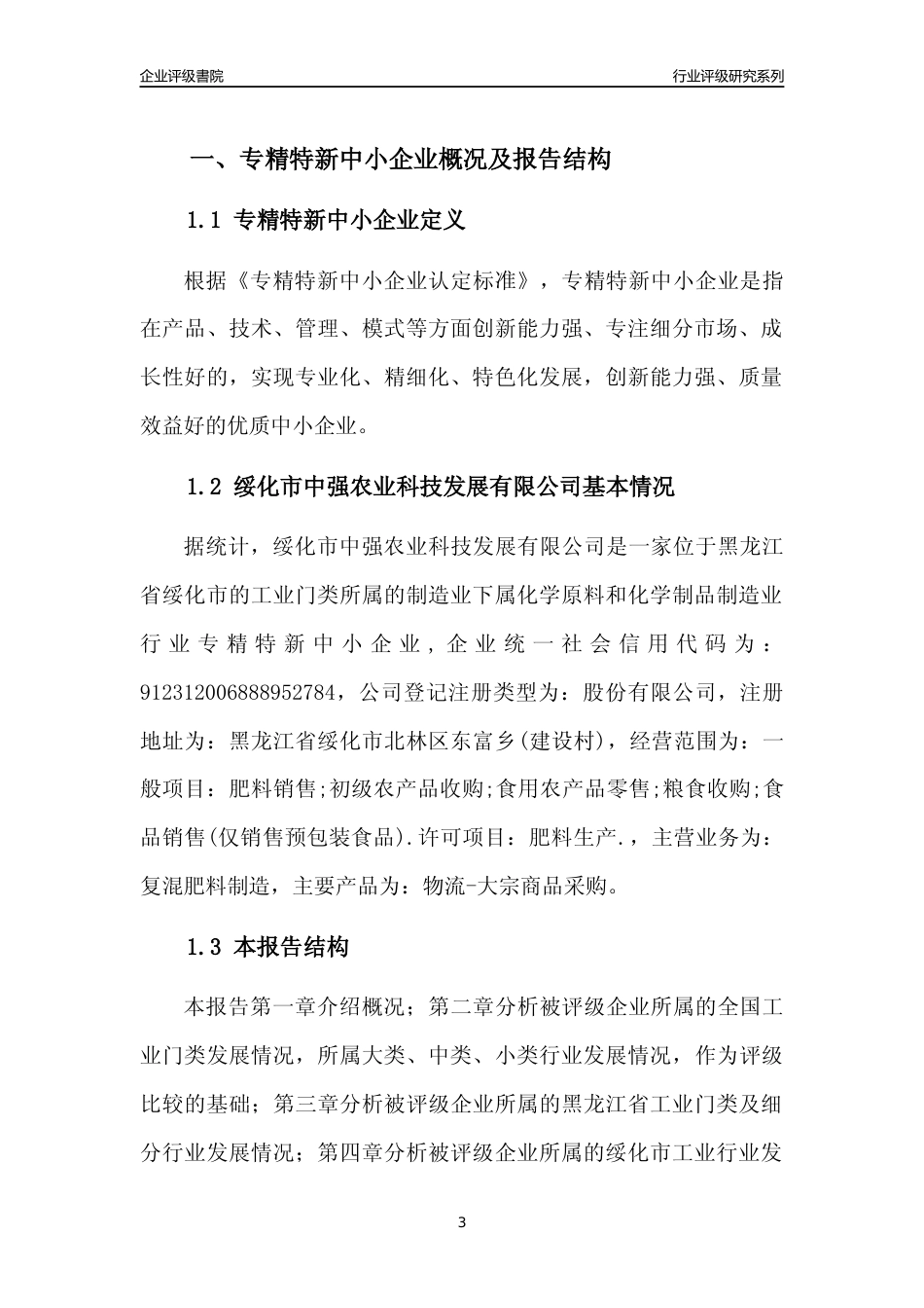 [专精特新]绥化市中强农业科技发展有限公司行业竞争力评级分析报告(2023版)_第3页