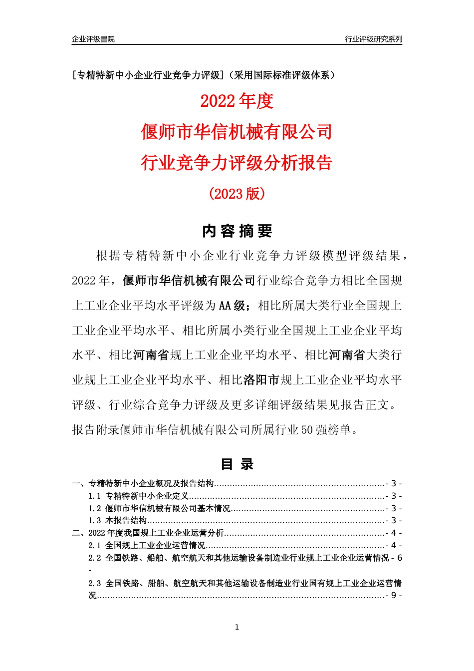 [专精特新]偃师市华信机械有限公司行业竞争力评级分析报告(2023版)_第1页