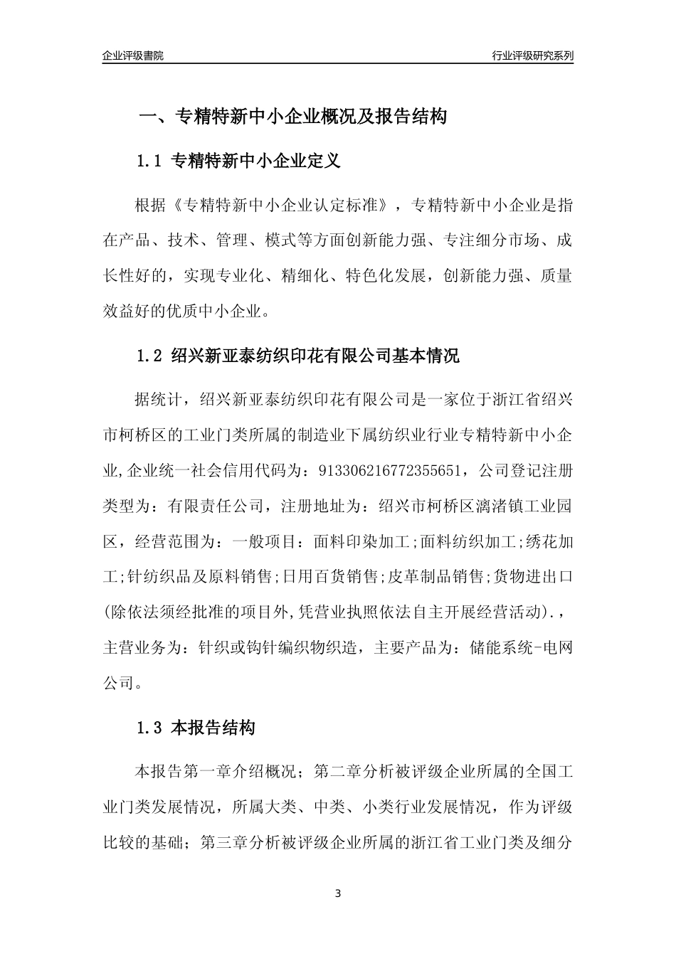 [专精特新]绍兴新亚泰纺织印花有限公司行业竞争力评级分析报告(2023版)_第3页