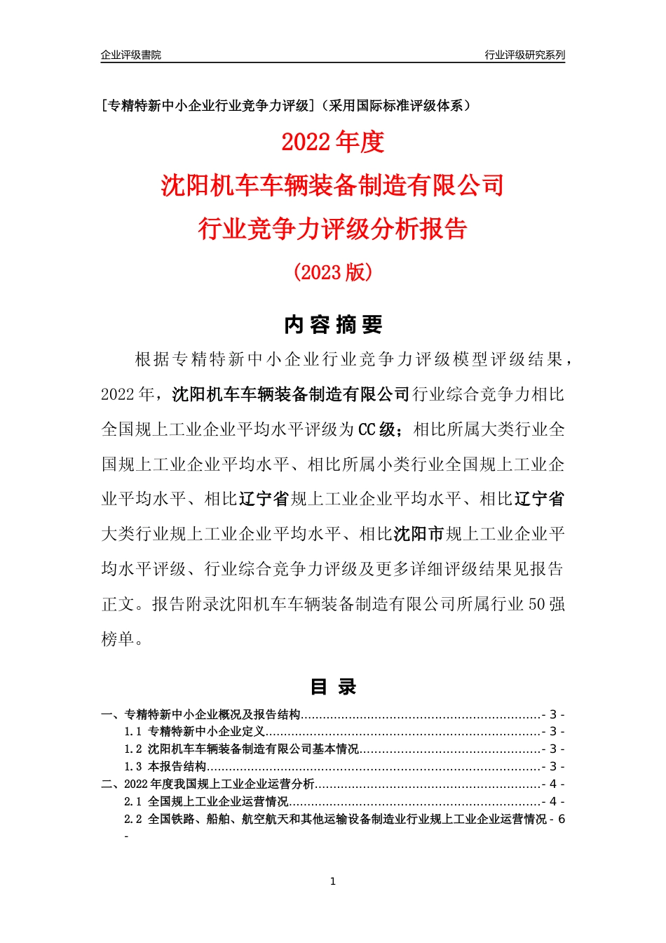 [专精特新]沈阳机车车辆装备制造有限公司行业竞争力评级分析报告(2023版)_第1页