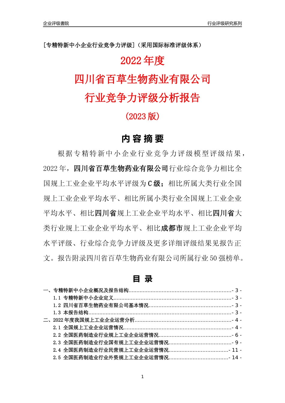 [专精特新]四川省百草生物药业有限公司行业竞争力评级分析报告(2023版)_第1页