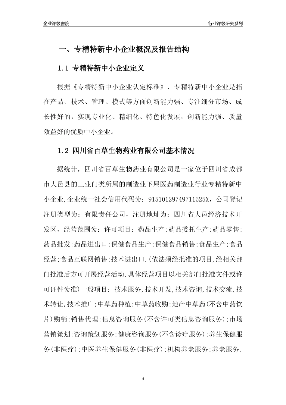 [专精特新]四川省百草生物药业有限公司行业竞争力评级分析报告(2023版)_第3页
