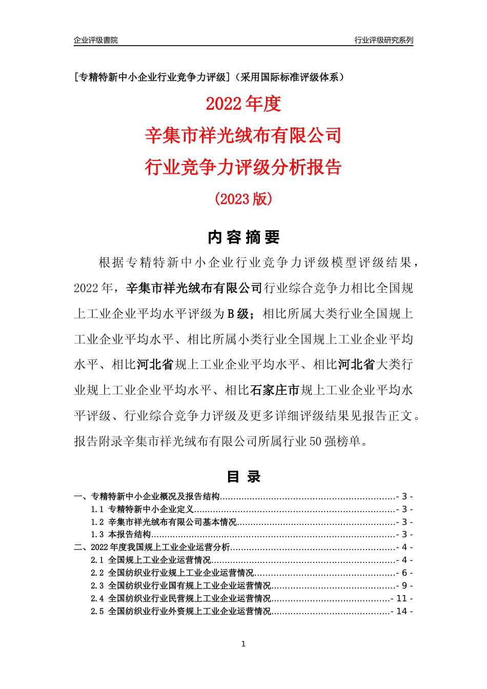 [专精特新]辛集市祥光绒布有限公司行业竞争力评级分析报告(2023版)_第1页