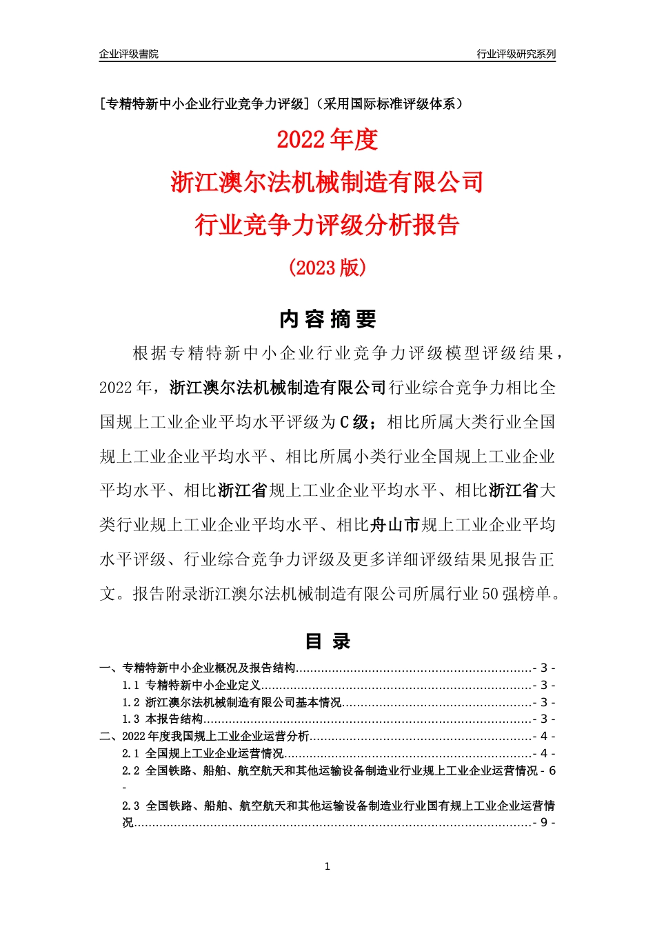 [专精特新]浙江澳尔法机械制造有限公司行业竞争力评级分析报告(2023版)_第1页