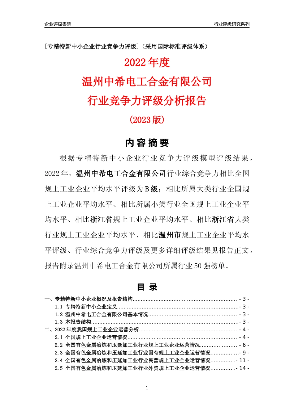 [专精特新]温州中希电工合金有限公司行业竞争力评级分析报告(2023版)_第1页