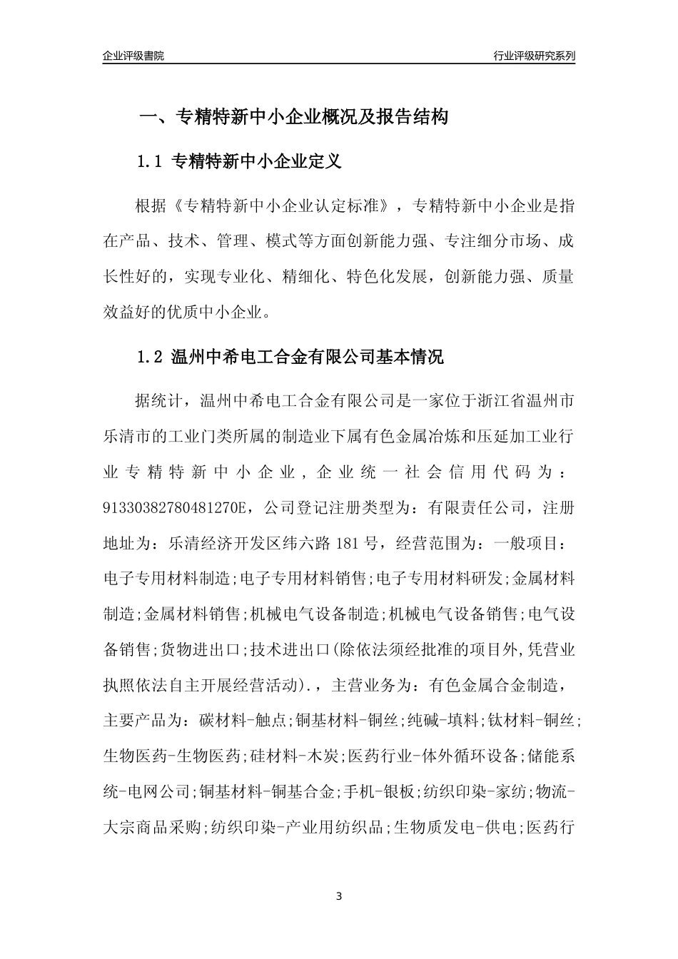 [专精特新]温州中希电工合金有限公司行业竞争力评级分析报告(2023版)_第3页