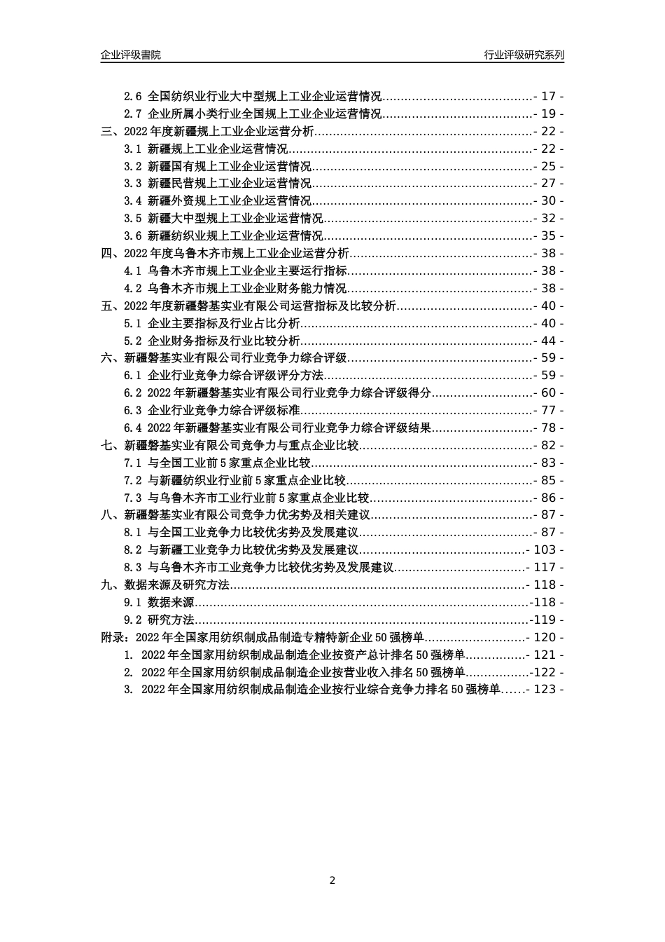 [专精特新]新疆磐基实业有限公司行业竞争力评级分析报告(2023版)_第2页