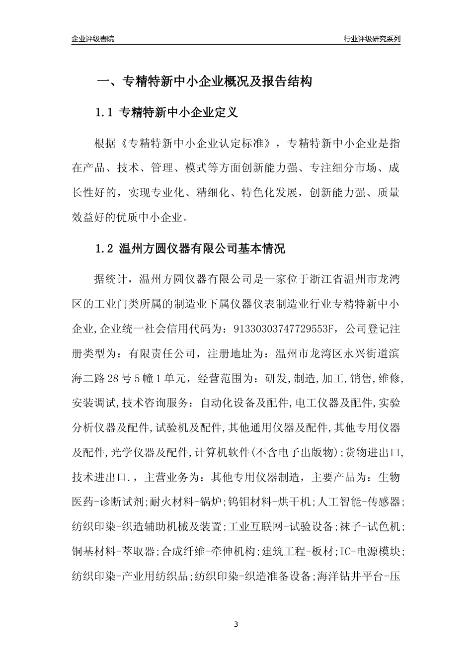 [专精特新]温州方圆仪器有限公司行业竞争力评级分析报告(2023版)_第3页
