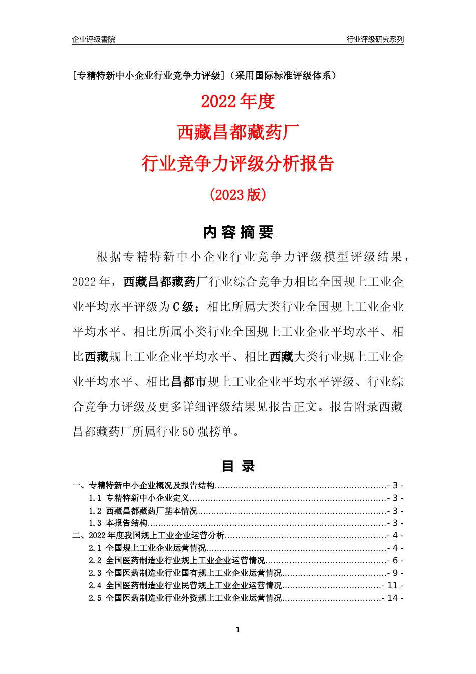 [专精特新]西藏昌都藏药厂行业竞争力评级分析报告(2023版)_第1页