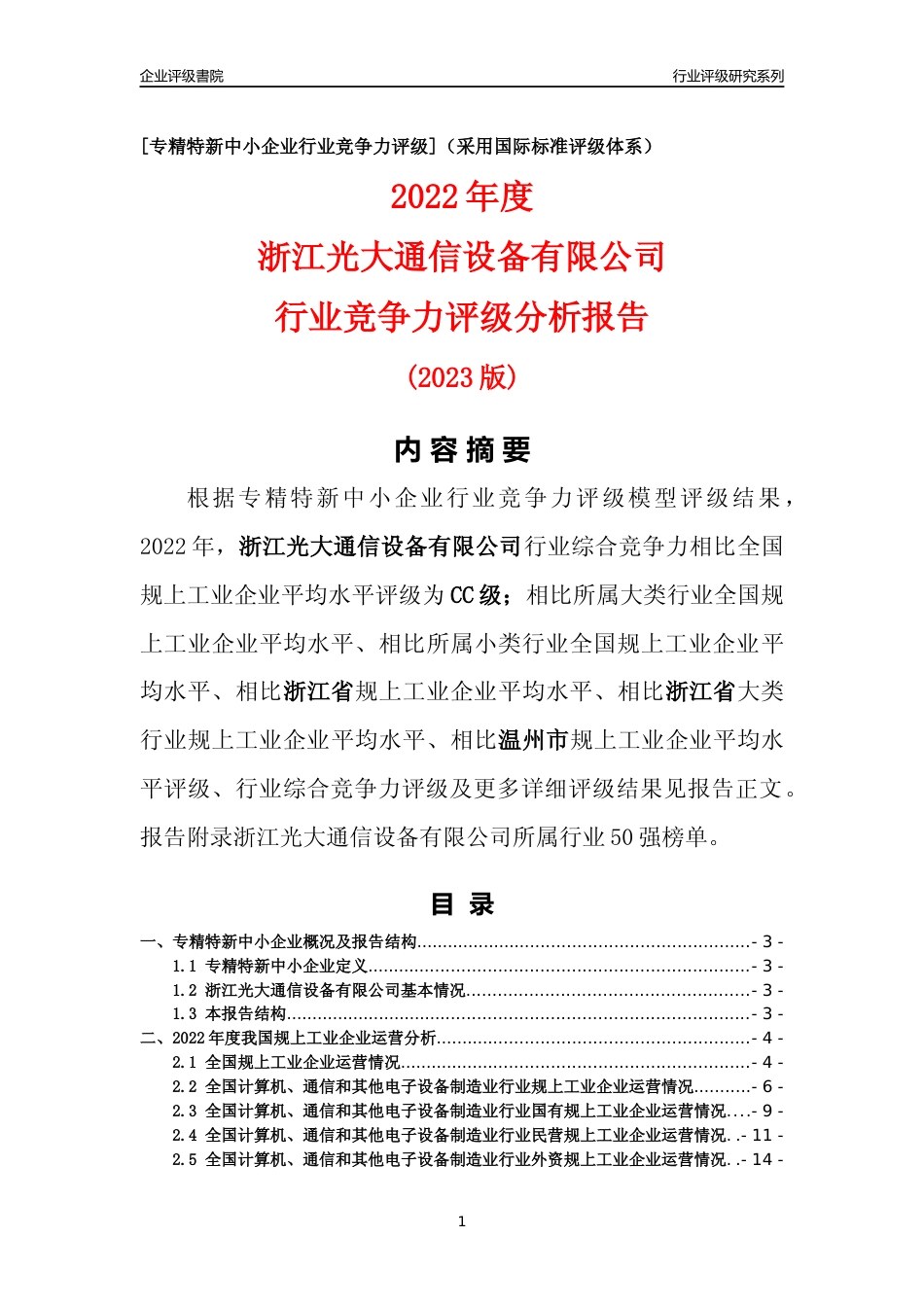 [专精特新]浙江光大通信设备有限公司行业竞争力评级分析报告(2023版)_第1页