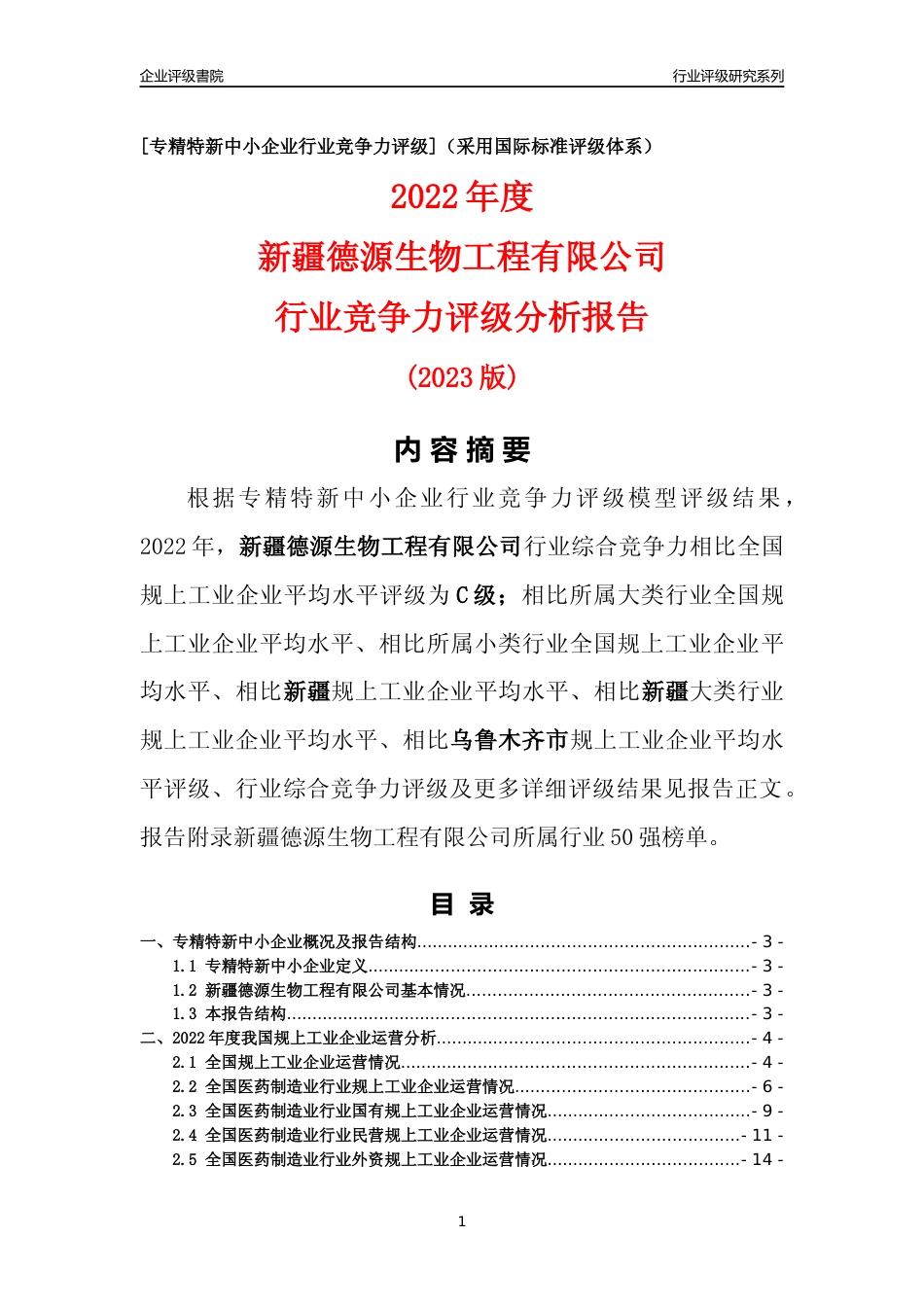 [专精特新]新疆德源生物工程有限公司行业竞争力评级分析报告(2023版)_第1页