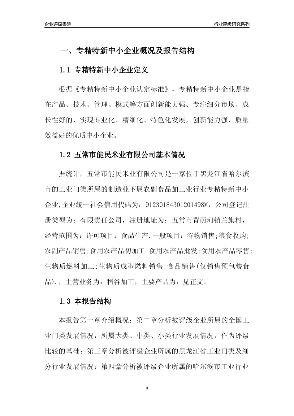 [专精特新]五常市能民米业有限公司行业竞争力评级分析报告(2023版)_第3页