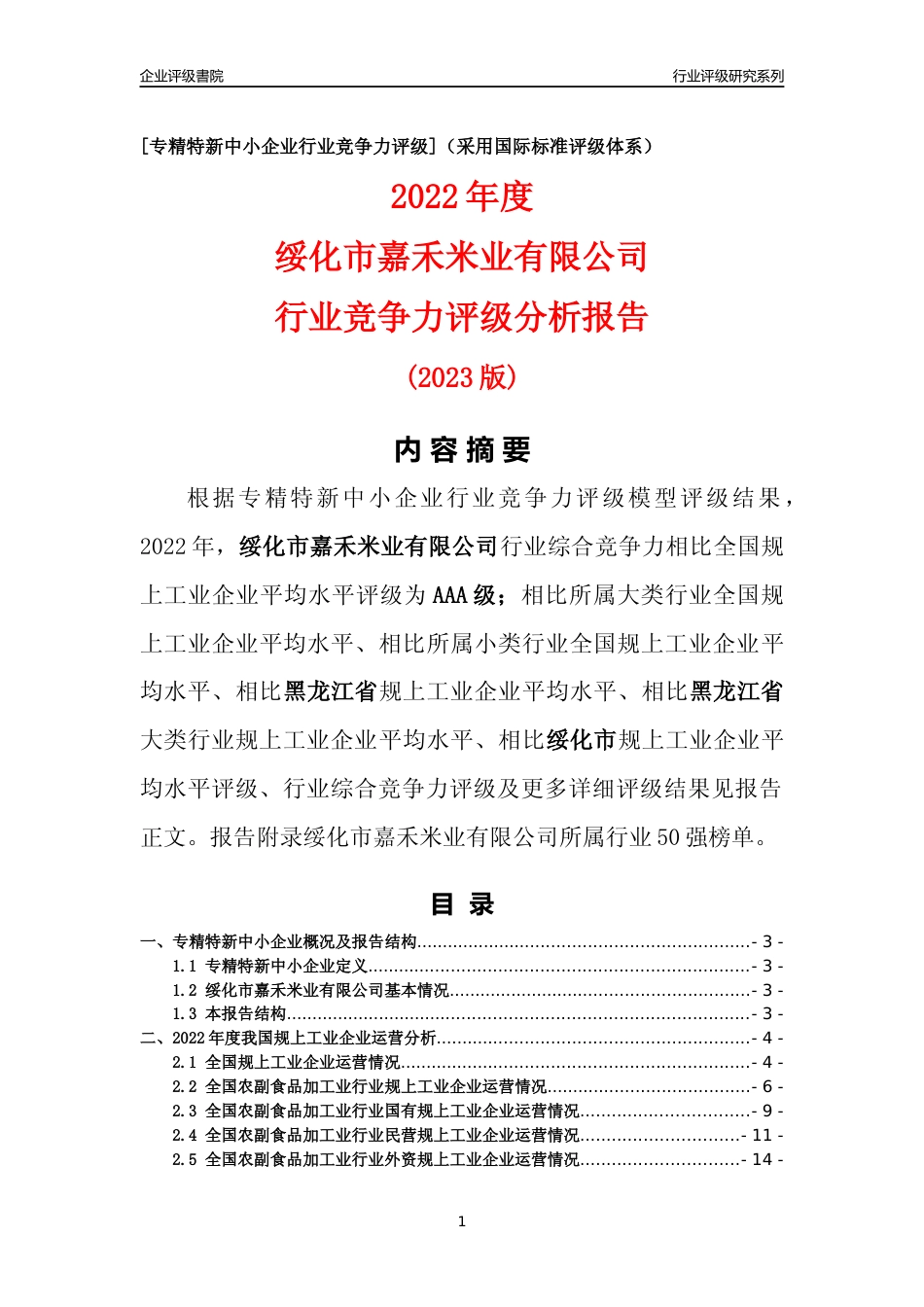 [专精特新]绥化市嘉禾米业有限公司行业竞争力评级分析报告(2023版)_第1页