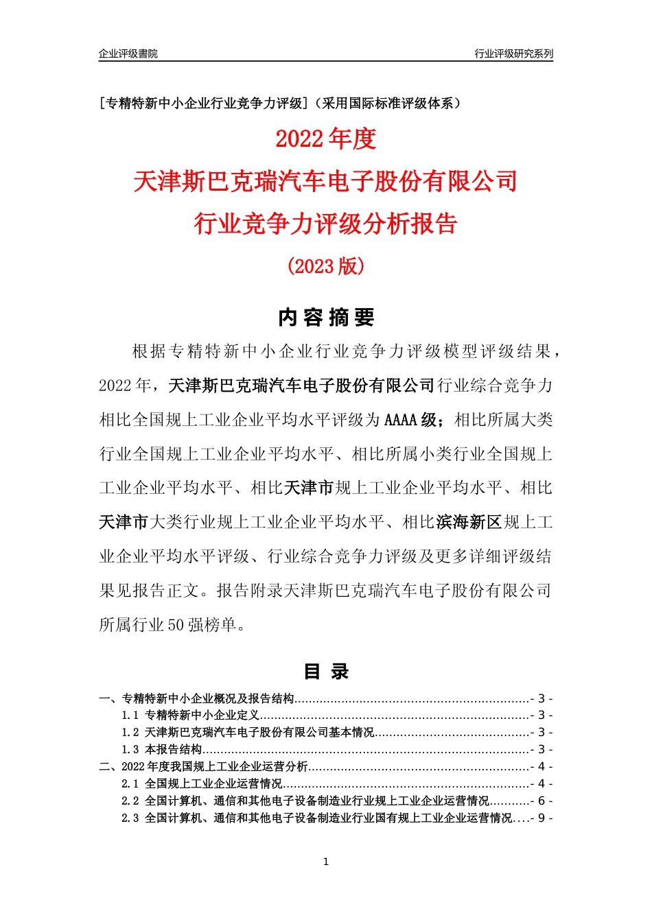 [专精特新]天津斯巴克瑞汽车电子股份有限公司行业竞争力评级分析报告(2023版)_第1页