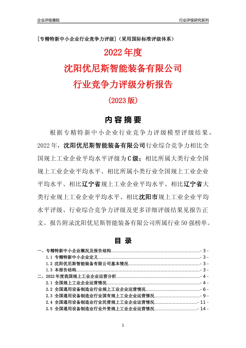 [专精特新]沈阳优尼斯智能装备有限公司行业竞争力评级分析报告(2023版)_第1页