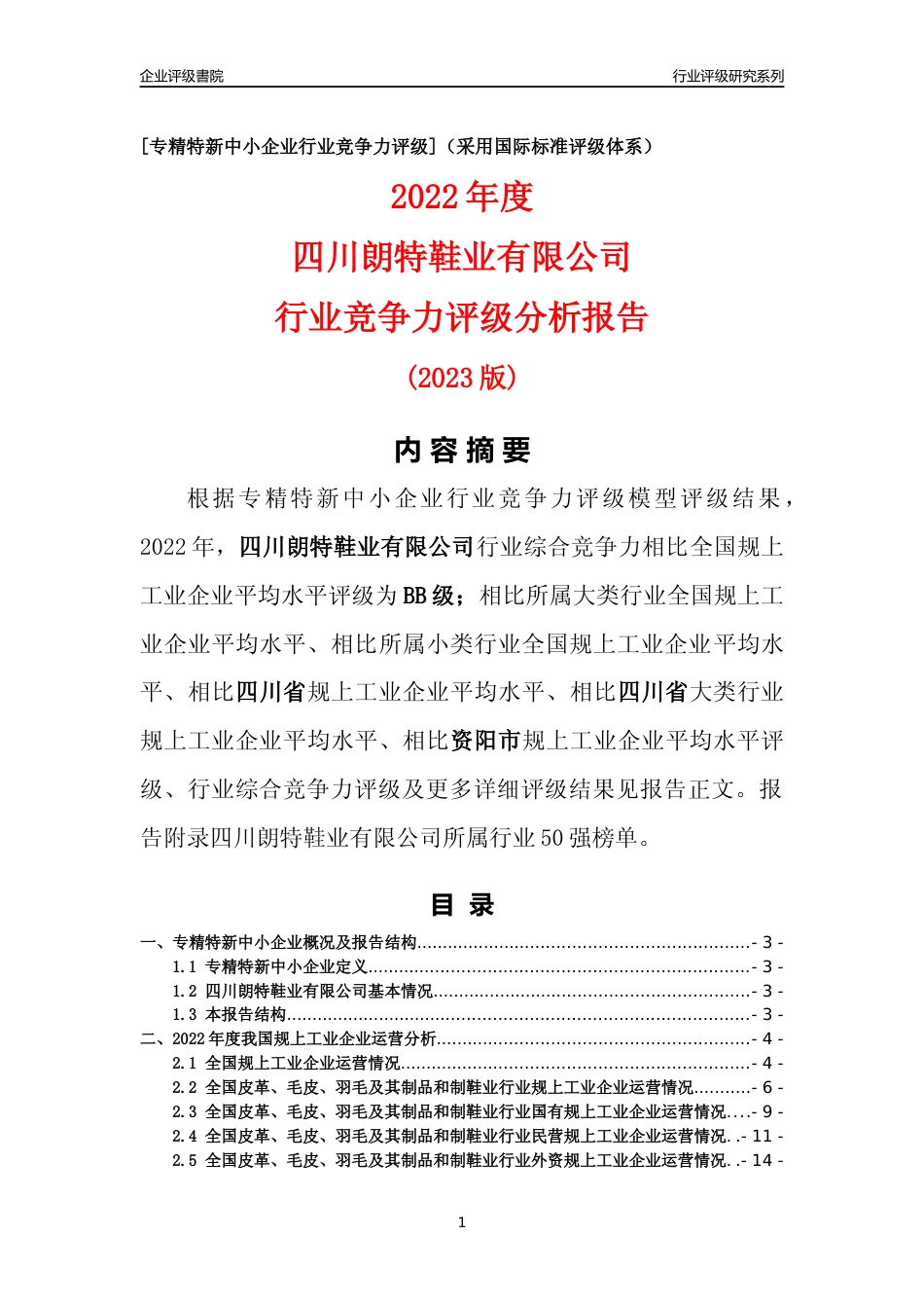 [专精特新]四川朗特鞋业有限公司行业竞争力评级分析报告(2023版)_第1页