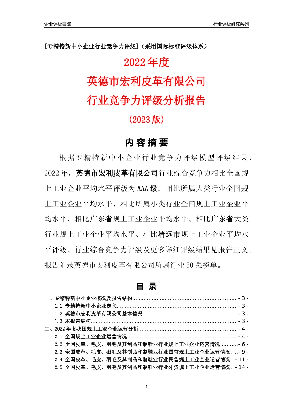 [专精特新]英德市宏利皮革有限公司行业竞争力评级分析报告(2023版)_第1页