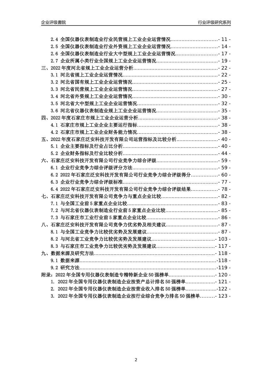 [专精特新]石家庄泛安科技开发有限公司行业竞争力评级分析报告(2023版)_第2页