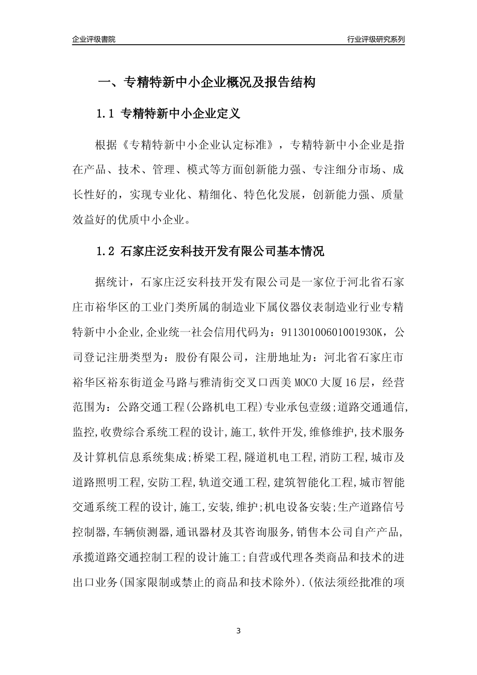 [专精特新]石家庄泛安科技开发有限公司行业竞争力评级分析报告(2023版)_第3页