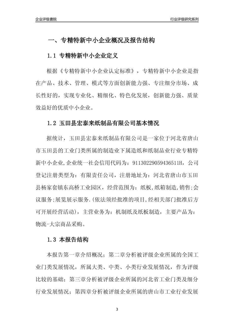 [专精特新]玉田县宏泰来纸制品有限公司行业竞争力评级分析报告(2023版)_第3页