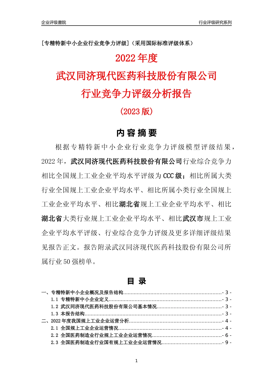 [专精特新]武汉同济现代医药科技股份有限公司行业竞争力评级分析报告(2023版)_第1页