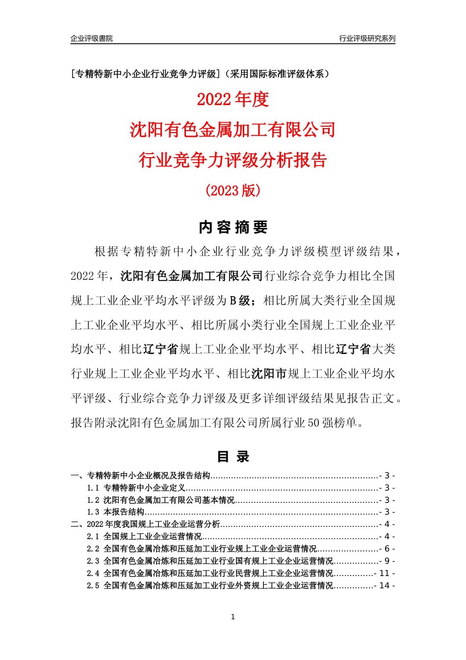 [专精特新]沈阳有色金属加工有限公司行业竞争力评级分析报告(2023版)_第1页