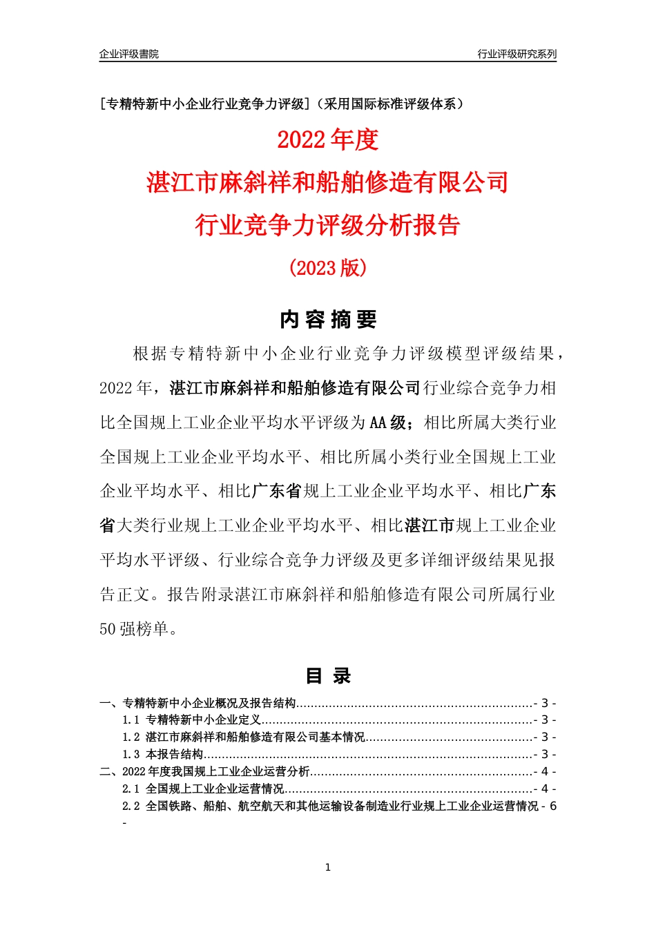 [专精特新]湛江市麻斜祥和船舶修造有限公司行业竞争力评级分析报告(2023版)_第1页