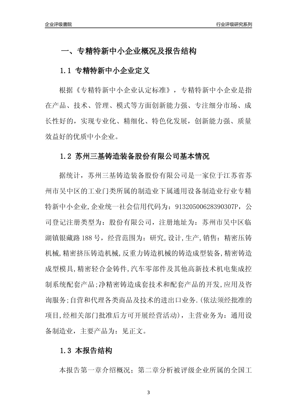 [专精特新]苏州三基铸造装备股份有限公司行业竞争力评级分析报告(2023版)_第3页
