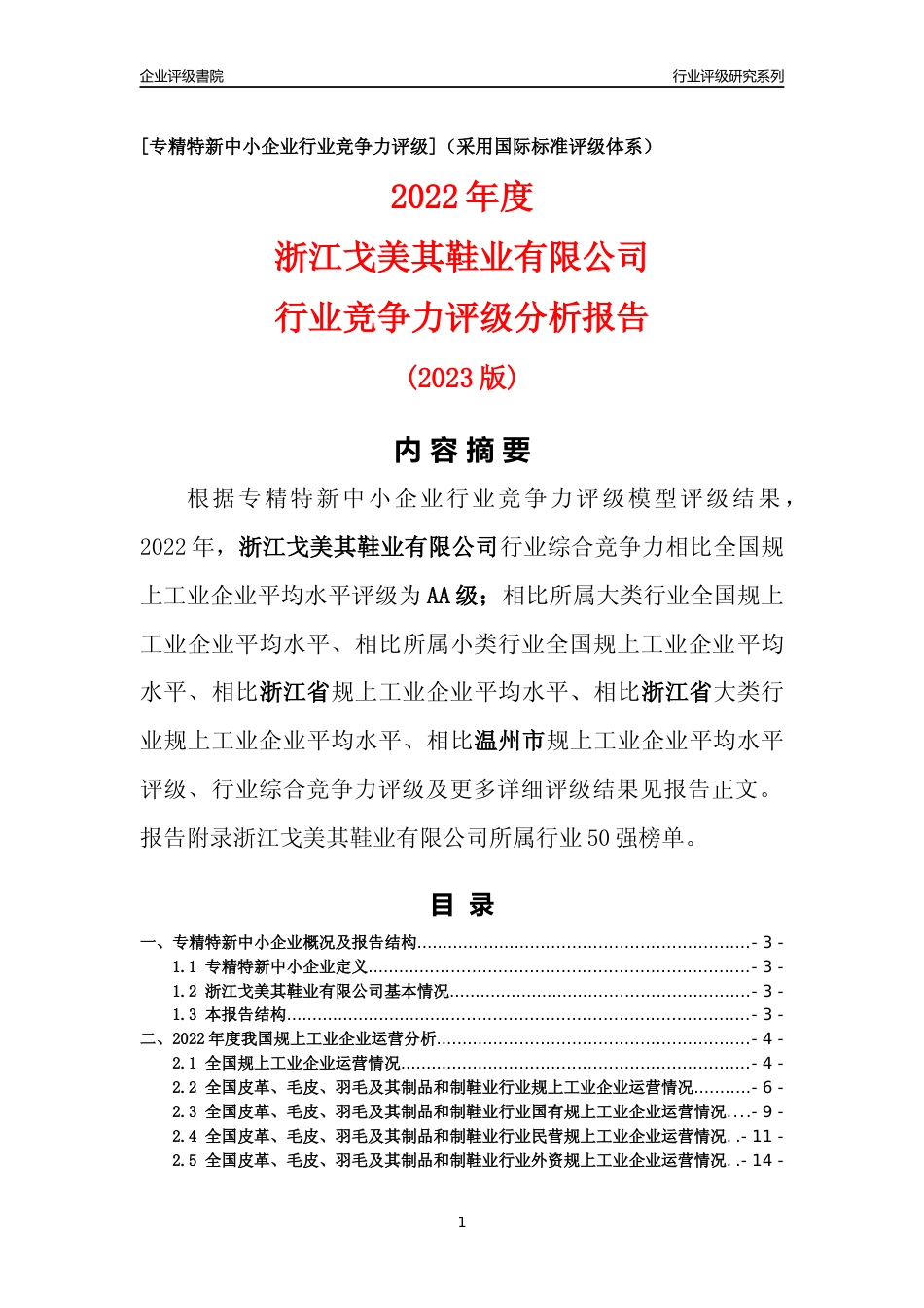 [专精特新]浙江戈美其鞋业有限公司行业竞争力评级分析报告(2023版)_第1页